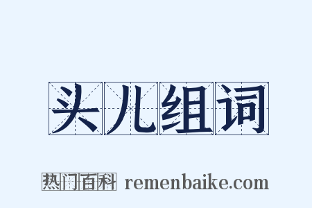头儿组词是什么意思的图片